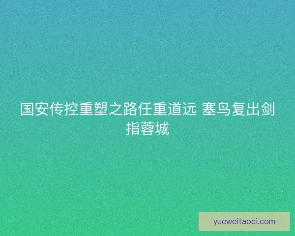 国安传控重塑之路任重道远 塞鸟复出剑指蓉城