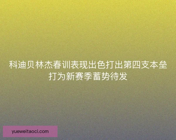 科迪贝林杰春训表现出色打出第四支本垒打为新赛季蓄势待发