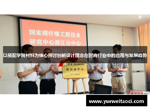 以搭配学院材料为核心探讨创新设计理念在时尚行业中的应用与发展趋势