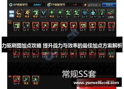 力驱刷图加点攻略 提升战力与效率的最佳加点方案解析