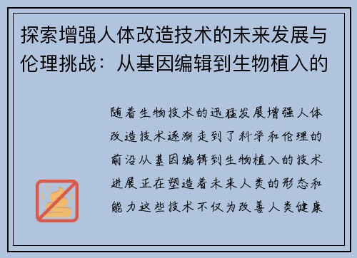 探索增强人体改造技术的未来发展与伦理挑战：从基因编辑到生物植入的前沿进展
