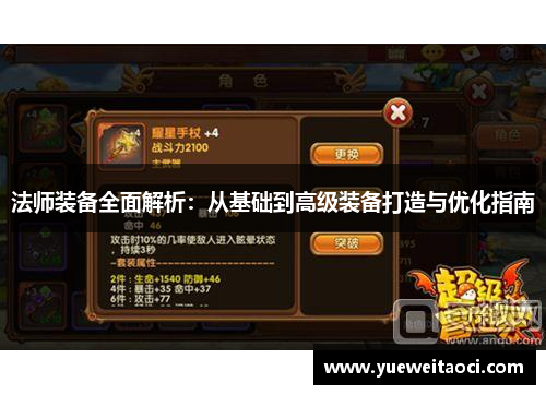法师装备全面解析：从基础到高级装备打造与优化指南
