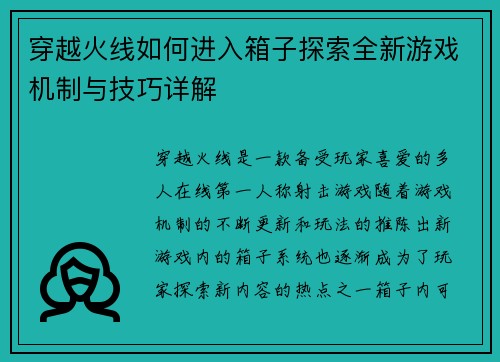 穿越火线如何进入箱子探索全新游戏机制与技巧详解