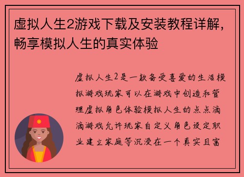 虚拟人生2游戏下载及安装教程详解，畅享模拟人生的真实体验