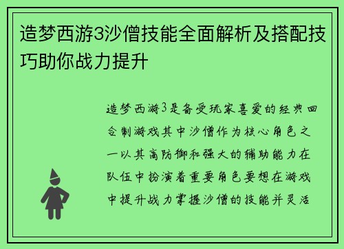 造梦西游3沙僧技能全面解析及搭配技巧助你战力提升