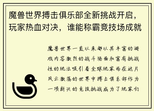 魔兽世界搏击俱乐部全新挑战开启，玩家热血对决，谁能称霸竞技场成就传奇
