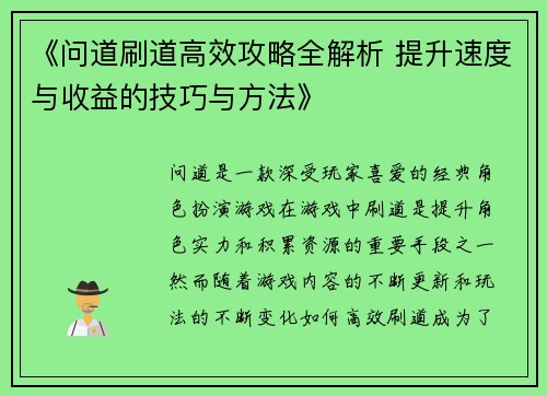 《问道刷道高效攻略全解析 提升速度与收益的技巧与方法》
