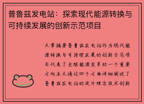 普鲁兹发电站：探索现代能源转换与可持续发展的创新示范项目