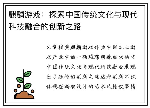 麒麟游戏：探索中国传统文化与现代科技融合的创新之路