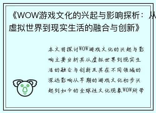 《WOW游戏文化的兴起与影响探析：从虚拟世界到现实生活的融合与创新》