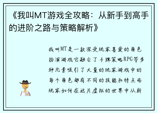 《我叫MT游戏全攻略：从新手到高手的进阶之路与策略解析》