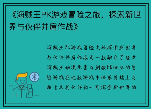 《海贼王PK游戏冒险之旅，探索新世界与伙伴并肩作战》