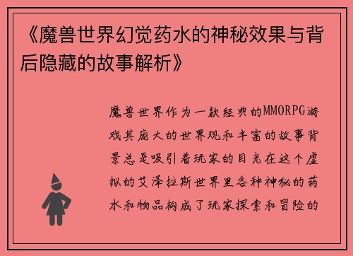 《魔兽世界幻觉药水的神秘效果与背后隐藏的故事解析》