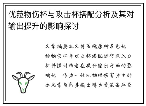 优菈物伤杯与攻击杯搭配分析及其对输出提升的影响探讨