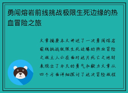 勇闯熔岩前线挑战极限生死边缘的热血冒险之旅