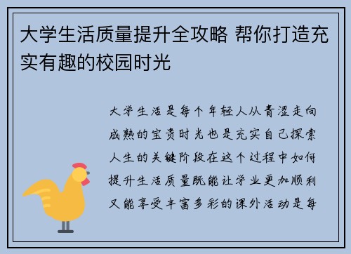 大学生活质量提升全攻略 帮你打造充实有趣的校园时光