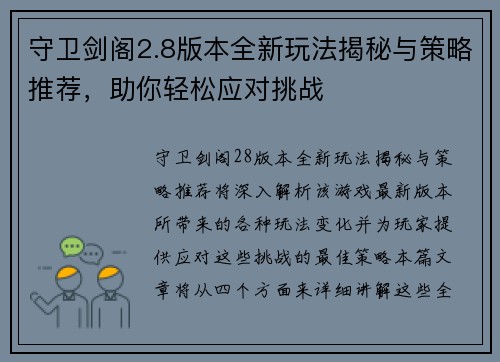守卫剑阁2.8版本全新玩法揭秘与策略推荐，助你轻松应对挑战