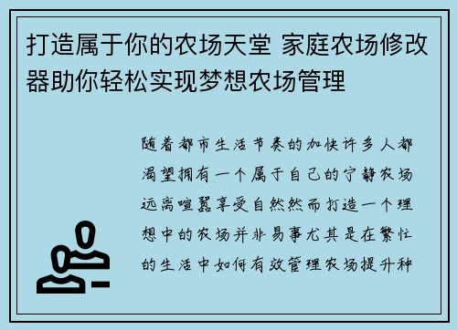 打造属于你的农场天堂 家庭农场修改器助你轻松实现梦想农场管理