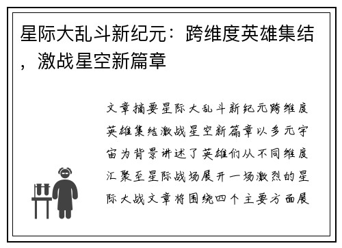 星际大乱斗新纪元：跨维度英雄集结，激战星空新篇章