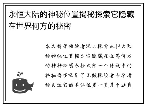 永恒大陆的神秘位置揭秘探索它隐藏在世界何方的秘密