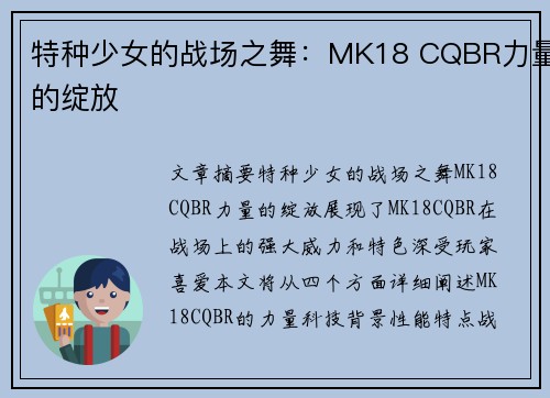 特种少女的战场之舞：MK18 CQBR力量的绽放