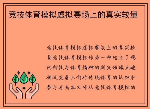 竞技体育模拟虚拟赛场上的真实较量