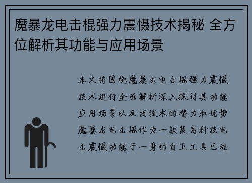 魔暴龙电击棍强力震慑技术揭秘 全方位解析其功能与应用场景