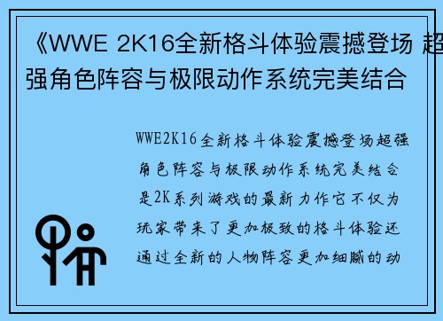 《WWE 2K16全新格斗体验震撼登场 超强角色阵容与极限动作系统完美结合》