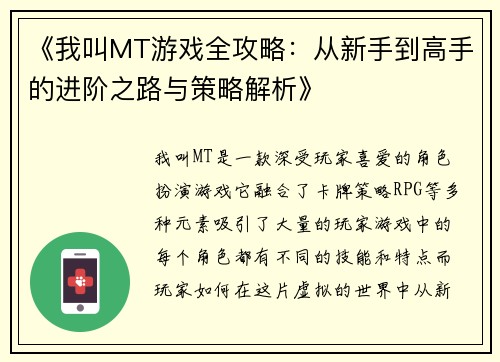《我叫MT游戏全攻略：从新手到高手的进阶之路与策略解析》