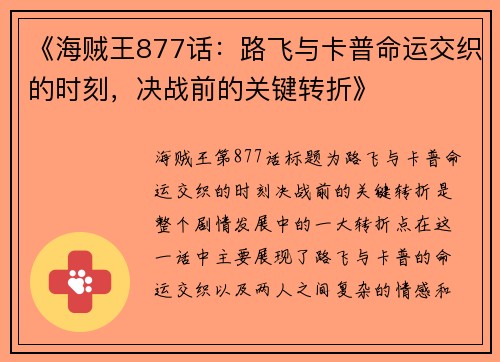 《海贼王877话：路飞与卡普命运交织的时刻，决战前的关键转折》