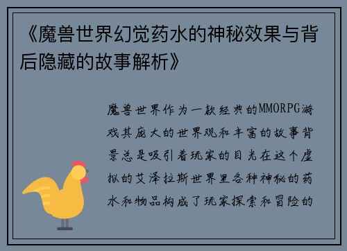 《魔兽世界幻觉药水的神秘效果与背后隐藏的故事解析》