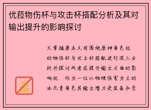 优菈物伤杯与攻击杯搭配分析及其对输出提升的影响探讨