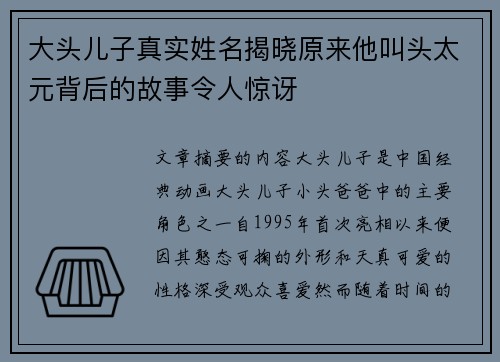 大头儿子真实姓名揭晓原来他叫头太元背后的故事令人惊讶