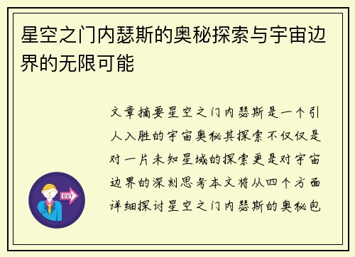 星空之门内瑟斯的奥秘探索与宇宙边界的无限可能