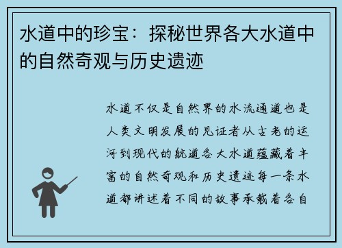 水道中的珍宝：探秘世界各大水道中的自然奇观与历史遗迹