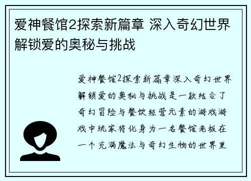 爱神餐馆2探索新篇章 深入奇幻世界解锁爱的奥秘与挑战
