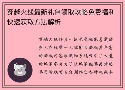 穿越火线最新礼包领取攻略免费福利快速获取方法解析