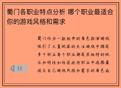 蜀门各职业特点分析 哪个职业最适合你的游戏风格和需求