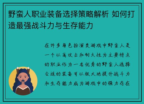 野蛮人职业装备选择策略解析 如何打造最强战斗力与生存能力