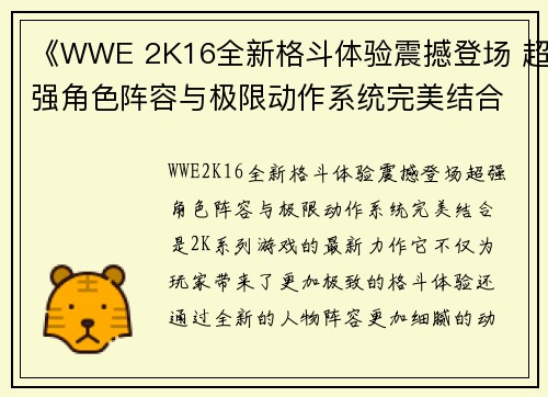 《WWE 2K16全新格斗体验震撼登场 超强角色阵容与极限动作系统完美结合》