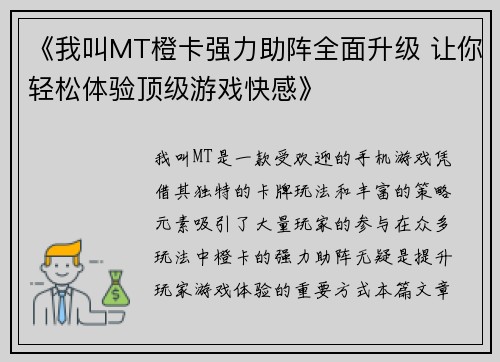 《我叫MT橙卡强力助阵全面升级 让你轻松体验顶级游戏快感》