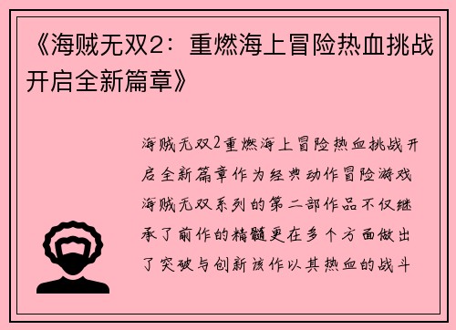 《海贼无双2：重燃海上冒险热血挑战开启全新篇章》