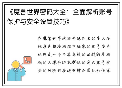 《魔兽世界密码大全：全面解析账号保护与安全设置技巧》