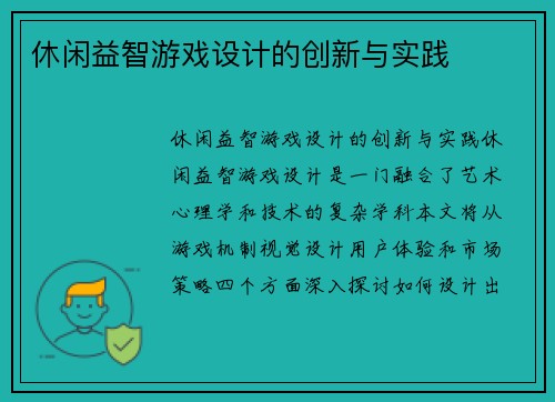 休闲益智游戏设计的创新与实践
