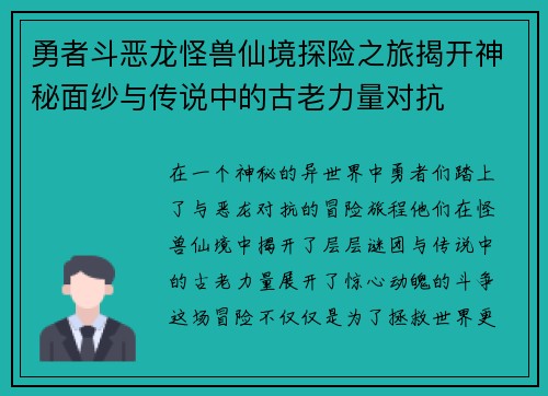 勇者斗恶龙怪兽仙境探险之旅揭开神秘面纱与传说中的古老力量对抗