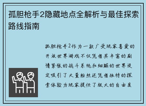 孤胆枪手2隐藏地点全解析与最佳探索路线指南