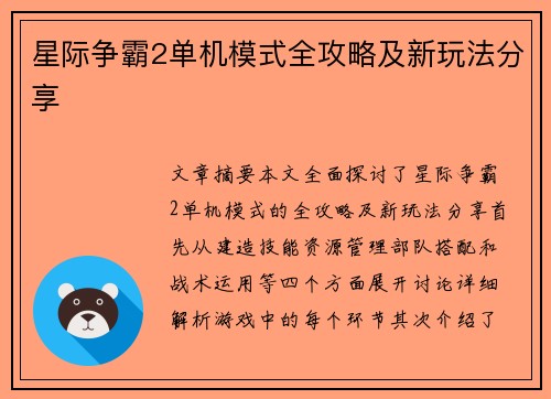 星际争霸2单机模式全攻略及新玩法分享