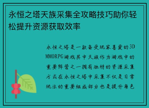 永恒之塔天族采集全攻略技巧助你轻松提升资源获取效率