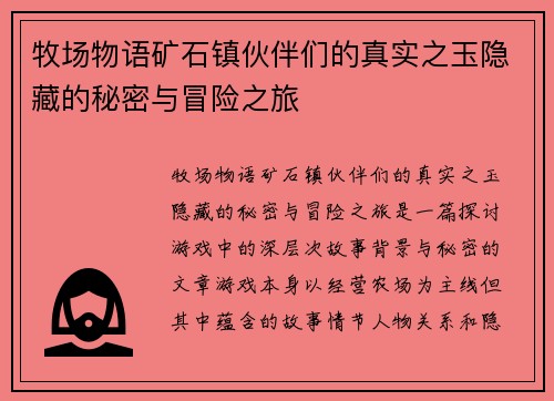 牧场物语矿石镇伙伴们的真实之玉隐藏的秘密与冒险之旅