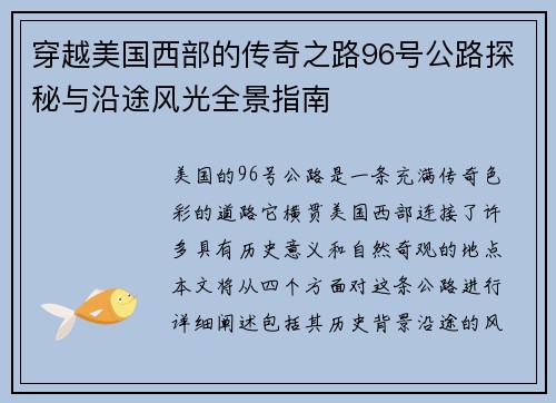 穿越美国西部的传奇之路96号公路探秘与沿途风光全景指南